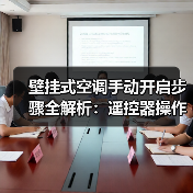 壁挂式空调手动开启步骤全解析：遥控器操作技巧