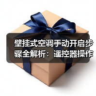 壁挂式空调手动开启步骤全解析:遥控器操作技巧(图3) 壁挂式空调手动开启步骤全解析:遥控器操作技巧(图3)