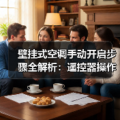 壁挂式空调手动开启步骤全解析:遥控器操作技巧(图4) 壁挂式空调手动开启步骤全解析:遥控器操作技巧(图4)