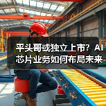 平头哥或独立上市?AI芯片业务如何布局未来?(图3) 平头哥或独立上市?AI芯片业务如何布局未来?(图3)