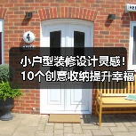 小户型装修设计灵感!10个创意收纳提升幸福感(图1) 小户型装修设计灵感!10个创意收纳提升幸福感(图1)