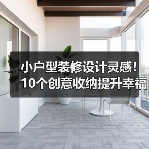 小户型装修设计灵感!10个创意收纳提升幸福感(图2) 小户型装修设计灵感!10个创意收纳提升幸福感(图2)