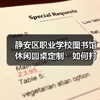 静安区职业学校图书馆休闲圆桌定制：如何打造高效学习空间？（图3）