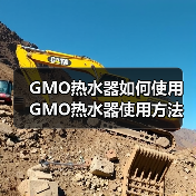 GMO热水器如何使用 GMO热水器使用方法及注意事项【详解】