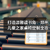 打造温馨读书角:郑州儿童之家桌椅定制全攻略(图3) 打造温馨读书角:郑州儿童之家桌椅定制全攻略(图3)