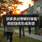 拼多多进军即时零售?供应链优势成关键(图4) 拼多多进军即时零售?供应链优势成关键(图4)