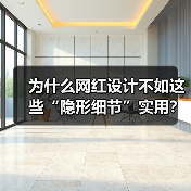 为什么网红设计不如这些“隐形细节”实用？12个提升生活品质的隐藏设计