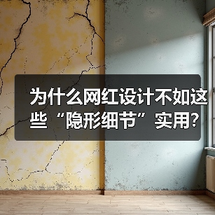 为什么网红设计不如这些“隐形细节”实用？12个提升生活品质的隐藏设计（图3）