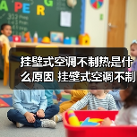 挂壁式空调不制热是什么原因 挂壁式空调不制热解决方法【详解】(图2) 挂壁式空调不制热是什么原因 挂壁式空调不制热解决方法【详解】(图2)