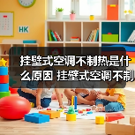 挂壁式空调不制热是什么原因 挂壁式空调不制热解决方法【详解】(图1) 挂壁式空调不制热是什么原因 挂壁式空调不制热解决方法【详解】(图1)