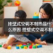 挂壁式空调不制热是什么原因 挂壁式空调不制热解决方法【详解】(图4) 挂壁式空调不制热是什么原因 挂壁式空调不制热解决方法【详解】(图4)