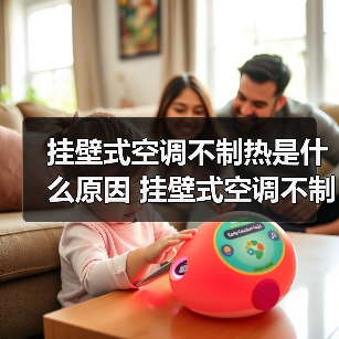 挂壁式空调不制热是什么原因 挂壁式空调不制热解决方法【详解】(图3) 挂壁式空调不制热是什么原因 挂壁式空调不制热解决方法【详解】(图3)
