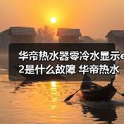 华帝热水器零冷水显示e2是什么故障 华帝热水器零冷水显示e2的原因及解决方法【详解】（图2）