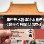 华帝热水器零冷水显示e2是什么故障 华帝热水器零冷水显示e2的原因及解决方法【详解】（图1）