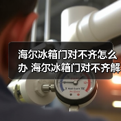 海尔冰箱门对不齐怎么办 海尔冰箱门对不齐解决方法【详解】（图4）