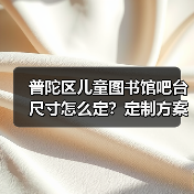普陀区儿童图书馆吧台尺寸怎么定？定制方案全解析（图1）