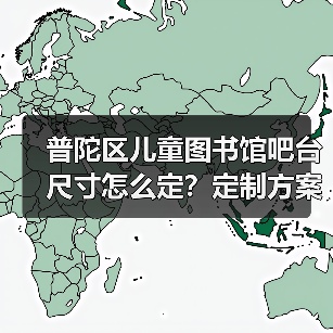 普陀区儿童图书馆吧台尺寸怎么定？定制方案全解析（图2）