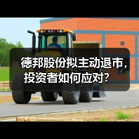 德邦股份拟主动退市,投资者如何应对?(图2) 德邦股份拟主动退市,投资者如何应对?(图2)