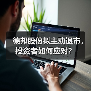 德邦股份拟主动退市,投资者如何应对?(图1) 德邦股份拟主动退市,投资者如何应对?(图1)