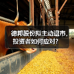 德邦股份拟主动退市,投资者如何应对?(图3) 德邦股份拟主动退市,投资者如何应对?(图3)