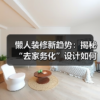 懒人装修新趋势:揭秘“去家务化”设计如何让生活更轻松?(图3) 懒人装修新趋势:揭秘“去家务化”设计如何让生活更轻松?(图3)