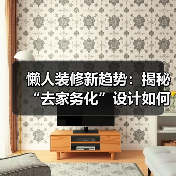 懒人装修新趋势:揭秘“去家务化”设计如何让生活更轻松?(图4) 懒人装修新趋势:揭秘“去家务化”设计如何让生活更轻松?(图4)