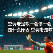 空调老是吹一会停一会是什么原因 空调老是吹一会停一会解决方法【详解】
