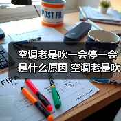 空调老是吹一会停一会是什么原因 空调老是吹一会停一会解决方法【详解】（图3）