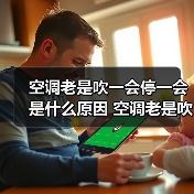 空调老是吹一会停一会是什么原因 空调老是吹一会停一会解决方法【详解】（图4）