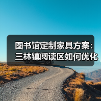 图书馆定制家具方案：三林镇阅读区如何优化布局
