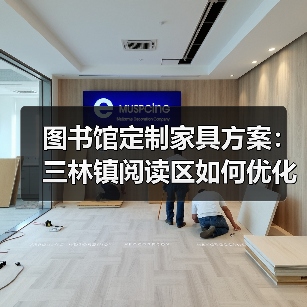 图书馆定制家具方案：三林镇阅读区如何优化布局（图2）