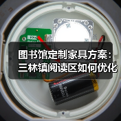 图书馆定制家具方案：三林镇阅读区如何优化布局（图3）