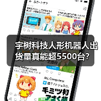 宇树科技人形机器人出货量真能超5500台？（图4）