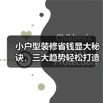 小户型装修省钱显大秘诀，三大趋势轻松打造理想空间