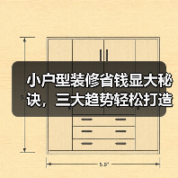 小户型装修省钱显大秘诀,三大趋势轻松打造理想空间(图2) 小户型装修省钱显大秘诀,三大趋势轻松打造理想空间(图2)