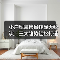 小户型装修省钱显大秘诀,三大趋势轻松打造理想空间(图3) 小户型装修省钱显大秘诀,三大趋势轻松打造理想空间(图3)