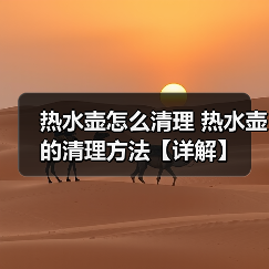 热水壶怎么清理 热水壶的清理方法【详解】（图4）