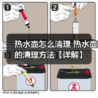 热水壶怎么清理 热水壶的清理方法【详解】（图3）