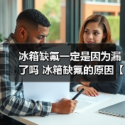 冰箱缺氟一定是因为漏了吗 冰箱缺氟的原因【详解】（图2）