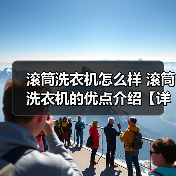滚筒洗衣机怎么样 滚筒洗衣机的优点介绍【详解】(图2) 滚筒洗衣机怎么样 滚筒洗衣机的优点介绍【详解】(图2)