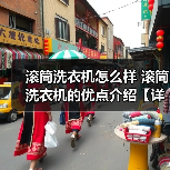 滚筒洗衣机怎么样 滚筒洗衣机的优点介绍【详解】(图1) 滚筒洗衣机怎么样 滚筒洗衣机的优点介绍【详解】(图1)