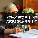 滚筒洗衣机怎么样 滚筒洗衣机的优点介绍【详解】(图3) 滚筒洗衣机怎么样 滚筒洗衣机的优点介绍【详解】(图3)