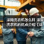 滚筒洗衣机怎么样 滚筒洗衣机的优点介绍【详解】(图4) 滚筒洗衣机怎么样 滚筒洗衣机的优点介绍【详解】(图4)