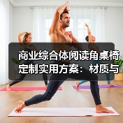 商业综合体阅读角桌椅定制实用方案:材质与布局全解析(图2) 商业综合体阅读角桌椅定制实用方案:材质与布局全解析(图2)
