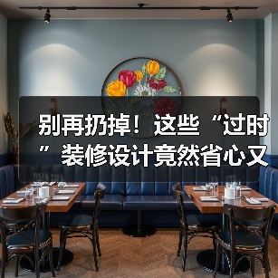 别再扔掉!这些“过时”装修设计竟然省心又省钱(图1) 别再扔掉!这些“过时”装修设计竟然省心又省钱(图1)