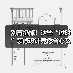 别再扔掉!这些“过时”装修设计竟然省心又省钱(图2) 别再扔掉!这些“过时”装修设计竟然省心又省钱(图2)