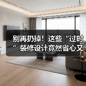 别再扔掉!这些“过时”装修设计竟然省心又省钱(图3) 别再扔掉!这些“过时”装修设计竟然省心又省钱(图3)