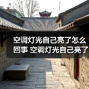 空调灯光自己亮了怎么回事 空调灯光自己亮了解决方法【详解】