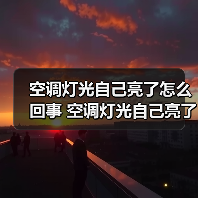 空调灯光自己亮了怎么回事 空调灯光自己亮了解决方法【详解】（图3）