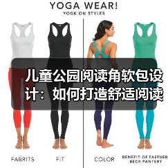 儿童公园阅读角软包设计：如何打造舒适阅读空间？